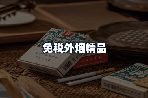 免税外烟精品