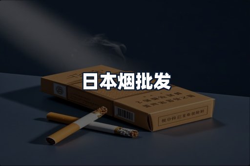 日本烟批发